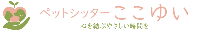 ペットシッターここゆい